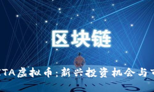 探索AKITA虚拟币：新兴投资机会与市场趋势