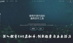 深入探索EHE虚拟币：创新
