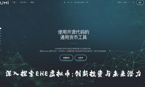 深入探索EHE虚拟币：创新投资与未来潜力