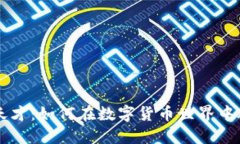 虚拟币天才：如何在数字