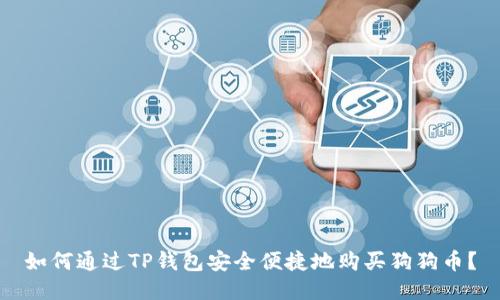 如何通过TP钱包安全便捷地购买狗狗币？