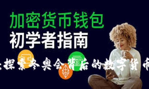 冬奥虚拟币：探索冬奥会背后的数字货币趋势与未来