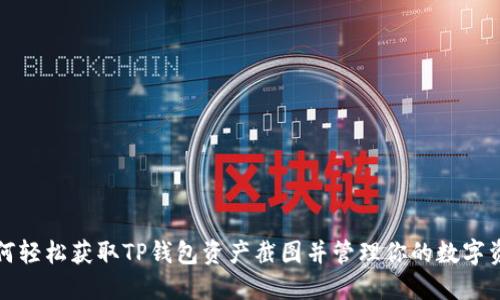 如何轻松获取TP钱包资产截图并管理你的数字资产