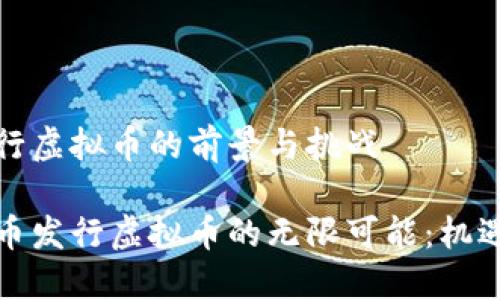 新币发行虚拟币的前景与挑战

探索新币发行虚拟币的无限可能：机遇与挑战