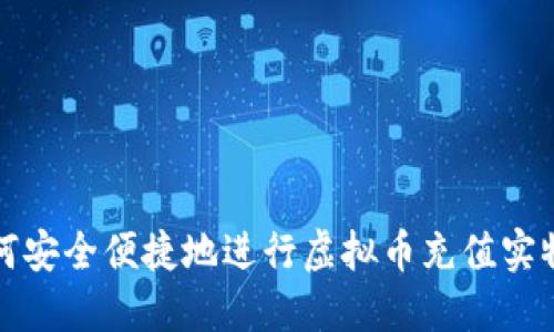 : 如何安全便捷地进行虚拟币充值实物交易
