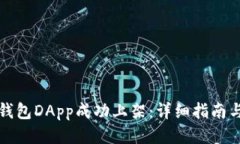 优质  如何在TP钱包DApp成功