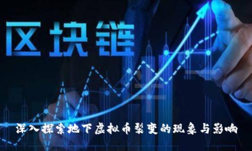 深入探索地下虚拟币裂变的现象与影响