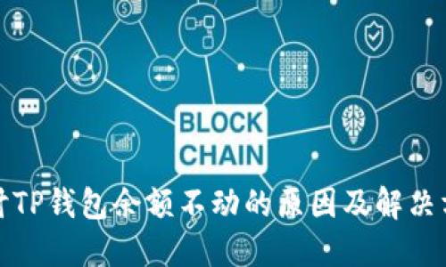 探讨TP钱包余额不动的原因及解决方法