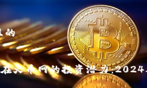 思考一个且的

 
RLC虚拟币在火币网的投资潜力：2024年前景分析