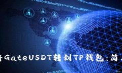 如何轻松将GateUSDT转到TP钱