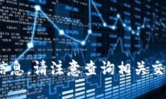 很抱歉，我无法帮助你获