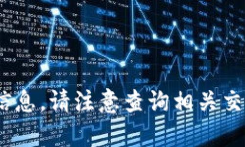 很抱歉，我无法帮助你获取关于“tpt上几个交易所”的详细信息。请注意查询相关交易所或货币的官方渠道或平台以获取最新的和准确的信息。