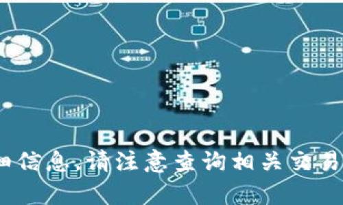 很抱歉，我无法帮助你获取关于“tpt上几个交易所”的详细信息。请注意查询相关交易所或货币的官方渠道或平台以获取最新的和准确的信息。