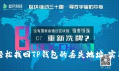 如何轻松找回TP钱包的丢失