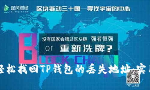 如何轻松找回TP钱包的丢失地址：实用指南