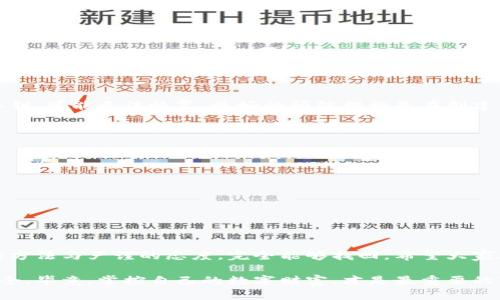   如何有效找回TP钱包账号？ / 

 guanjianci TP钱包、找回账号、加密货币、数字钱包 /guanjianci 

### 一、前言：我们为什么会遗忘账号？

在数字化时代，使用各种各样的钱包和社交媒体账号已经成为我们生活中的一部分。然而，随着我们注册的账号越来越多，很容易就会出现忘记登录信息的情况。尤其是TP钱包，这种数字货币钱包的安全性和复杂性，使得很多用户在不小心遗失了登录信息后感到彷徨无助。

### 二、TP钱包简介

TP钱包（TokenPocket Wallet）是一款功能强大的去中心化数字资产管理工具。它不仅支持多种主流数字货币的存储以及交易，还是一个强大的DApp浏览器，使得用户能够方便地访问各种区块链应用。

### 三、找回TP钱包账号的几种方法

如果你忘记了TP钱包的账号信息，不用担心，以下是几种可行的方法可以帮助你找回。

#### 1. 通过助记词找回

每当你创建TP钱包时，系统会生成一组助记词（通常为12或24个单词）。这是恢复账号的关键。请你仔细回忆一下，当时在创建账号时是否记录下这些助记词。如果有的话，你可以：

- 下载TP钱包应用。
- 选择“恢复钱包”选项。
- 输入你的助记词，依照提示完成验证。

这样，你就能成功找回自己的钱包账号。

#### 2. 通过私钥找回

如果你在创建钱包时保存了私钥，你也可以通过私钥找回你的TP钱包。找回过程类似于通过助记词恢复：

- 打开TP钱包应用。
- 选择“导入钱包”。
- 选择通过私钥导入，输入你的私钥。

请务必注意，私钥是唯一且敏感的信息，失去它可能会导致你无法再找回钱包。

#### 3. 通过手机号码或邮箱找回

如果你在注册TP钱包时绑定了手机号码或邮箱，那么你可以尝试通过这些方法进行找回。通常，TP钱包会发送一封邮件或短信以帮助你重置密码或找回账号。

- 在登录界面，选择“找回密码”或“账户恢复”。
- 输入绑定的手机号码或邮箱。
- 根据收到的邮件或短信中的指引进行操作。

#### 4. 寻求客服支持

如果以上方法都无法解决你的问题，你可以尝试联系TP钱包的客服。他们通常非常乐于助人，并且会提供相应的建议和解决方案。

### 四、避免未来的账号遗忘

找回账号的过程虽然可以解决问题，但为了避免未来再次出现相同的情况，以下是几个小贴士：

#### 1. 妥善保管助记词和私钥

- 将助记词和私钥保存在不易丢失且安全的地方，比如保险箱、加密的云存储等。
- 不要把助记词和私钥分享给任何人，以免遭受损失。

#### 2. 定期备份账号信息

- 每隔一段时间，可以将账户的重要信息进行一次备份。这样即便在不小心丢失之后，也能够快速恢复。

#### 3. 使用密码管理工具

- 考虑使用一些密码管理工具来存储你的钱包信息以及其他各种账号的登录信息。这样就能大大减少你丢失信息的可能性。

### 五、常见问题解答

在找回TP钱包账号的过程中，很多用户可能会有一些疑问。以下是两个常见问题以及解答。

#### 1. 助记词被遗失，该怎么办？

如果不幸丢失了助记词，找回TP钱包的难度将大大增加。因为助记词是钱包的主要安全凭证。如果没有助记词和私钥，可能无法恢复。最好的预防措施是在创建钱包时，确保将助记词妥善保存，并备份多份。若丢失，请尝试回想是否在某个地方记录过。

#### 2. 找回账号后，我该如何确保账号安全？

找回账号后，为确保未来的安全，应采取以下措施：

- 修改密码：及时更换回归后的账户密码。
- 启用双重认证：如果TP钱包支持双重认证，请务必开启它，提升账户的安全性。
- 定期检查账户活动：经常查看你的账户是否有异常交易，及时发现问题并处理。

### 六、结尾：珍视数字资产

TP钱包是加密货币世界中不可或缺的一部分，帮助我们安全管理资产。失去账号虽然让人感到无奈，但通过合适的方法与严谨的态度，完全能够找回。希望大家在数字资产管理方面能够更加小心，妥善维护好自己的账号信息，让我们的数字生活更加稳定与和谐。

通过理解如何找回TP钱包账号及相关的预防措施，用户们能够更从容地应对可能出现的问题，确保他们的资产安全。毕竟，掌控自己的数字财富，才是最重要的事情。
