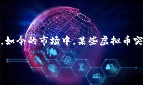虚拟币交易量骤降：面对市场冷淡的应对策略

在近年来，虚拟货币的潮起潮落引发了全球投资者的高度关注。尤其是像比特币、以太坊等主流虚拟币的价格波动，常常牵动着无数人的心。然而，如今的市场中，某些虚拟币突然出现了交易量骤降的现象，这一情形让众多投资者和分析师感到困惑与担忧。本文将深入探讨虚拟币交易量减少的原因、影响，以及应对策略。

虚拟币交易量骤降的原因与对策分析