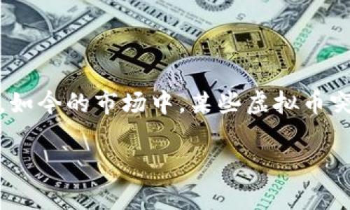 虚拟币交易量骤降：面对市场冷淡的应对策略

在近年来，虚拟货币的潮起潮落引发了全球投资者的高度关注。尤其是像比特币、以太坊等主流虚拟币的价格波动，常常牵动着无数人的心。然而，如今的市场中，某些虚拟币突然出现了交易量骤降的现象，这一情形让众多投资者和分析师感到困惑与担忧。本文将深入探讨虚拟币交易量减少的原因、影响，以及应对策略。

虚拟币交易量骤降的原因与对策分析