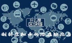 全面剖析虚拟币的潜在缺