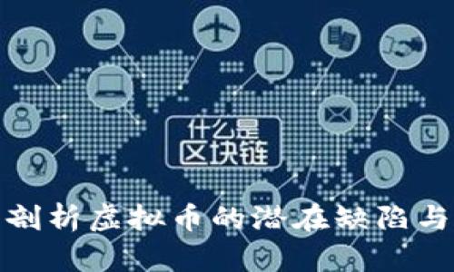 全面剖析虚拟币的潜在缺陷与风险
