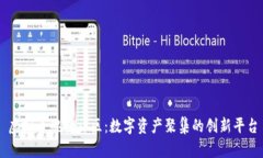 虚拟币鲲鹏社区：数字资