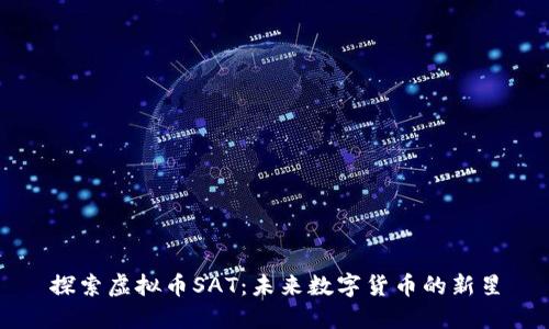 探索虚拟币SAT：未来数字货币的新星