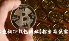 如何轻松查询TP钱包地址？