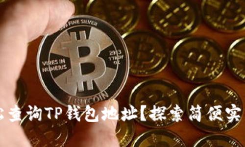 如何轻松查询TP钱包地址？探索简便实用的方法