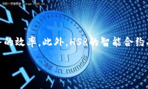 了解HSR虚拟币：数字资产的新选择

在数字货币的海洋中，HSR（Hshare）作为一种相对较新的虚拟币，正在逐渐吸引投资者的目光。尽管市场上已经存在许多知名的虚拟货币，比如比特币和以太坊，但是HSR凭借其独特的技术特点和潜在的应用场景，成为了一个值得注意的选项。

什么是HSR虚拟币？

HSR，或称Hshare，是一种结合了公有链和私有链的双链结构的数字货币。它的设计初衷是打破不同区块链之间的壁垒，实现不同数字资产之间的自由转换。这种灵活性使得HSR在众多虚拟币中独树一帜，提供了更多的使用场景和投资机会。

HSR的技术框架

HSR独特的双链架构通过公有链和私有链的相互促进，确保了用户在进行交易时的隐私性和安全性。公有链提供透明度和安全性，而私有链则确保了敏感数据的保护。这种设计不仅提高了交易的效率，还增强了用户对数字资产的信任。

HSR的投资潜力

投资HSR的理由有很多。首先，HSR的创新技术吸引了许多开发者和企业的关注，随着生态系统的逐渐完善，HSR的价值有望随着用户数量的增加而上涨。其次，HSR在全球范围内的应用场景广泛，尤其是在金融服务、智能合约以及跨境支付等领域，未来的发展潜力巨大。

如何购买HSR虚拟币

对初次接触数字货币的朋友来说，购买HSR可能有些复杂。首先，你需要选择一个可靠的交易所。现在许多主流的交易所都支持HSR交易，你可以在这些平台上注册账户，完成身份验证后，就可以进行购买。此外，你也可以选择使用数字钱包来储存你的HSR，确保安全。

HSR的社区和生态

HSR有一个活跃的社区，许多开发者和爱好者聚集在一起，分享他们的经验和见解。在社交媒体和论坛上，你可以找到许多关于HSR的讨论，了解最新的动态和技术进展。此外，HSR还与多个项目和企业合作，不断扩展其应用生态。

HSR的未来展望

尽管虚拟币市场波动较大，但许多分析人士认为，HSR具有良好的长期投资价值。随着更多人对区块链技术的理解和接受，HSR有望在未来的发展中占据一席之地。特别是在数字经济逐渐成为主流的背景下，HSR可能会迎来更大的机遇。

相关问题讨论

1. HSR虚拟币的风险和挑战是怎样的？

在投资HSR或任何其他虚拟币之前，了解风险是至关重要的。首先，虚拟币市场的波动性很大，价格可能会在短时间内剧烈波动，这对投资者来说是一个巨大的挑战。其次，尽管HSR的技术创新能力强，但市场竞争激烈，其他虚拟币也在不断进步，HSR需要持续的技术更新和市场推广以保持竞争力。此外，法规的不确定性也是一个挑战，许多国家对虚拟货币的监管政策尚未明确，这可能影响HSR的市场表现。

2. HSR在实际应用中有哪些成功案例？

HSR的成功不仅体现在市场价格上，更在于其在实际应用中的落地情况。许多金融机构正在探索使用HSR来进行跨境支付，凭借其快速、安全的特性，HSR被认为能够大大提升传统金融服务的效率。此外，HSR的智能合约功能也引起了开发者的关注，许多应用程序正在使用HSR的平台来实现多种交易和合约的自动化。随着更多企业和开发者的加入，HSR的应用场景将不断扩展，从而推动其价值的提升。

HSR虚拟币：引领数字资产新时代的创新之选