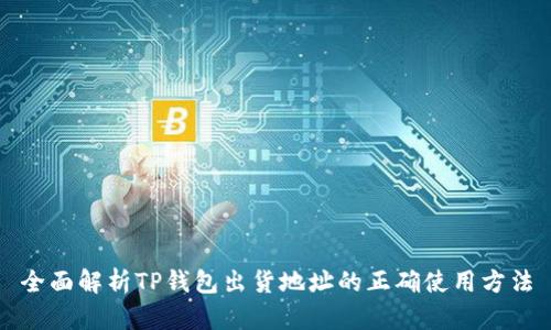 全面解析TP钱包出货地址的正确使用方法