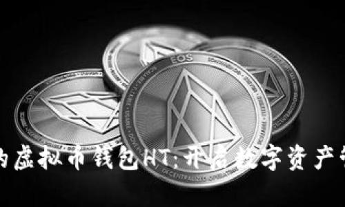 安全而便捷的虚拟币钱包HT：开启数字资产管理的新篇章