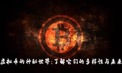 探索虚拟币的神秘世界：