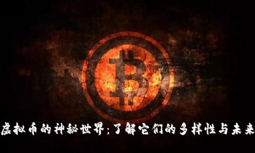 探索虚拟币的神秘世界：了解它们的多样性与未来趋势