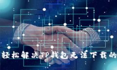 如何轻松解决TP钱包无法下