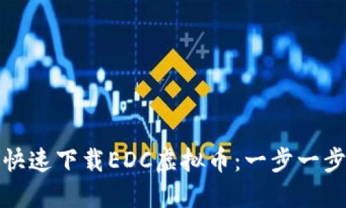 如何安全快速下载EDC虚拟币：一步一步教你掌握