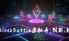 深入解读BlockBattle虚拟币：