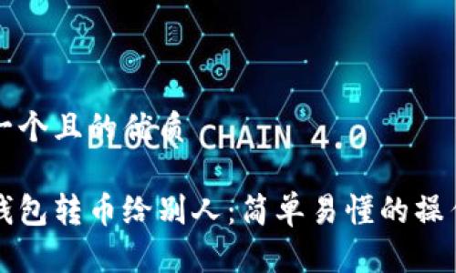 思考一个且的优质

虚拟钱包转币给别人：简单易懂的操作指南