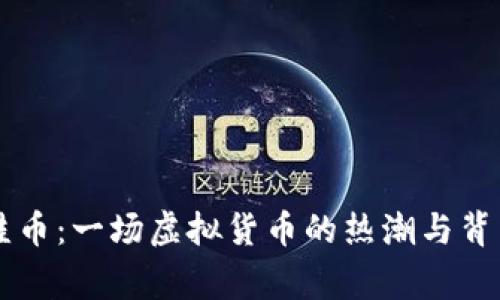了解青蛙币：一场虚拟货币的热潮与背后的故事