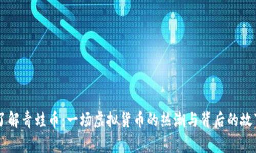了解青蛙币：一场虚拟货币的热潮与背后的故事