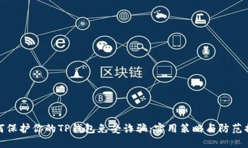 如何保护你的TP钱包免受诈骗：实用策略与防范措施