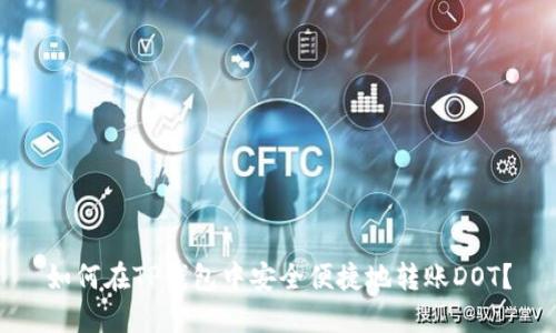 如何在TP钱包中安全便捷地转账DOT？