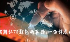 如何辨认TP钱包的真伪：一