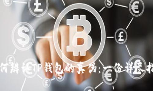 如何辨认TP钱包的真伪：一份详尽指南