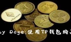 轻松获取Baby Doge：使用T