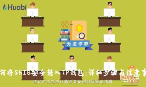 如何将SHIB安全转入TP钱包：详细步骤与注意事项