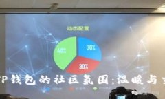 深入探讨TP钱包的社区氛围