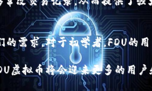   FDU虚拟币：探索未来数字货币的新希望 / 
 guanjianci FDU虚拟币, 数字货币, 区块链, 投资机会 /guanjianci 

什么是FDU虚拟币？

FDU虚拟币，全名为“Future Digital Unit”，是一种新兴的数字货币。它的主要目的是为用户提供一个安全、快速的交易平台，满足现代经济环境中人们对数字资产的需求。随着网络科技的进步和区块链技术的发展，FDU虚拟币应运而生，成为人们谈论的热点之一。

在这个快速变化的世界中，FDU虚拟币不仅仅是一种货币，它更代表了一种创新的金融理念。它将传统金融与互联网技术结合起来，为不同背景的人们提供了一个参与全球经济的新机会。无论你是经验丰富的投资者，还是刚刚入门的新人，FDU虚拟币都可以为你带来新的可能性。

FDU虚拟币的特点

FDU虚拟币有几个显著的特点，使其在众多数字货币中脱颖而出。

首先，FDU虚拟币采用了先进的区块链技术。这种去中心化的技术确保了交易的安全性和透明性，使得每一笔交易都可以被追踪和验证，从而有效减少了欺诈的风险。

其次，FDU虚拟币的交易速度非常快。与传统银行转账相比，使用FDU虚拟币进行交易几乎是瞬间完成的。这在紧急情况下，无疑能够为用户提供极大的便利。

此外，FDU虚拟币还有一个创新的激励机制。这种机制鼓励用户在社区中参与，提供意见和反馈，从而不断提高平台的服务质量。同时，用户在使用FDU虚拟币的过程中，也能够获得一定的奖励，进一步增强了用户的参与感。

为什么选择FDU虚拟币？

在众多虚拟币中，选择FDU虚拟币无疑是一个明智的决定。首先，它拥有一个活跃且不断壮大的用户社区。这个社区不仅包含技术专家，还有普通用户，他们共同分享经验、提供支持，这种良好的氛围为新用户的融入提供了便利。

其次，FDU虚拟币的开发团队非常专业。团队成员有着丰富的区块链技术和金融知识背景，他们致力于不断完善FDU虚拟币，使其在技术和市场上保持竞争力。他们不仅关注技术的更新，还重视用户的反馈，这种务实的态度为FDU虚拟币的长远发展奠定了基础。

最后，FDU虚拟币的价格波动性相对较低。这种稳定性使得更多的投资者愿意加入，也能保护小投资者的利益。在数字货币市场中，价格的剧烈波动往往让人倍感压力，而FDU虚拟币的相对稳定能够为投资者提供更多的信心。

如何购买FDU虚拟币？

现在，很多人可能会疑惑：“我应该如何购买FDU虚拟币呢？”其实，购买FDU虚拟币的流程非常简单。首先，你需要选择一个可信赖的交易平台。这些交易平台往往会提供简明的步骤指导，帮助用户快速完成注册和身份验证。

一旦注册成功，你就可以通过银行转账、信用卡或其他数字货币进行充值。在充值完成后，便可在平台上购买FDU虚拟币。根据实时市场价格和你自己的需求选择购买数量即可。

购买完成后，建议你将FDU虚拟币转入一个安全的钱包中。这能有效避免因为交易平台出现问题而导致资金损失的风险。选择一个用户评价较高的钱包，以确保你的资产安全。

FDU虚拟币的未来展望

展望未来，FDU虚拟币的发展前景令人期待。随着全球对数字货币的接受度逐渐提高，FDU有可能会成为一种主流的支付方式。未来，FDU虚拟币有望扩展到更多的行业，如电子商务、在线教育等，更加深入人们的日常生活。

此外，随着技术的不断创新，FDU虚拟币将会引入更多的功能，比如智能合约、去中心化金融（DeFi）等。这些新技术将会为用户带来更丰富的使用体验，让FDU虚拟币在数字经济中发挥更大的作用。

FAQs（常见问题解答）

h4问题一：FDU虚拟币的安全性如何？/h4
FDU虚拟币采用了先进的区块链技术，交易的每一笔记录都被加密并保存在分布式数据库中。这意味着没有单一的机构能够窜改交易记录，从而提供了强大的安全保障。此外，平台还会定期进行系统安全检查，确保用户资产的安全。

h4问题二：FDU虚拟币适合哪些人参与？/h4
FDU虚拟币适合各种类型的用户，无论是追求投资收益的投资者，还是希望便捷支付的普通消费者，FDU虚拟币都能满足他们的需求。对于初学者，FDU的用户社区和丰富的教程资源将为其提供良好的学习环境，帮助他们快速上手。

总结起来，FDU虚拟币通过其独特的优势和不断的用户体验，正在成为一个值得关注的数字货币选择。相信在不久的将来，FDU虚拟币将会迎来更多的用户和更广泛的应用。加入这个数字货币的新潮流，让我们一起见证FDU虚拟币的辉煌未来！