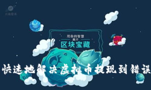 如何安全和快速地解决虚拟币提现到错误钱包的问题