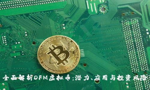 全面解析DFM虚拟币：潜力、应用与投资风险