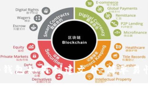 biatotp钱包如何创建文件：简单易懂的指南